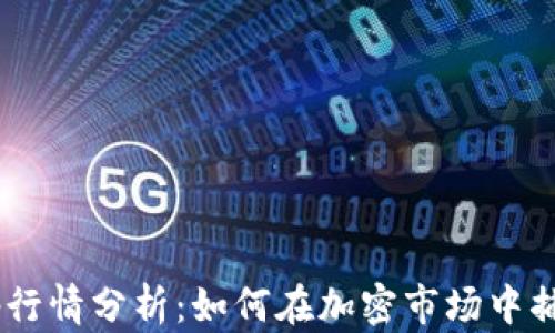 Tokenimapp行情分析:如何在加密市场中捕捉投资机会