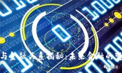 加密货币与金融关系揭秘:未来金融的变革与挑