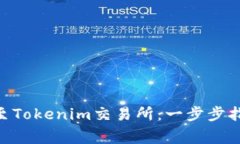 如何将BCH提至Tokenim交易所:一步步指南与注意事