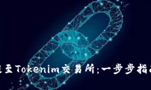 如何将BCH提至Tokenim交易所:一步步指南与注意事项