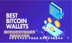 加密货币的未来:市场趋势、技术变革与投资机