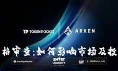 加密货币严格审查:如何影响市场及投资者的前