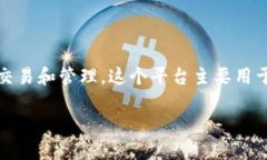 tokenim是一个加密货币交易平台,专注于提供数字
