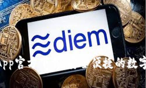 Tokenim钱包App官方下载:安全便捷的数字资产管理工具