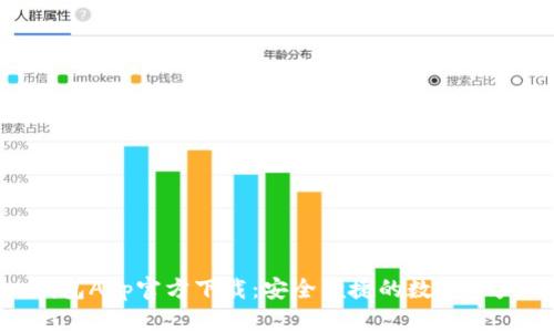 Tokenim钱包App官方下载:安全便捷的数字资产管理工具