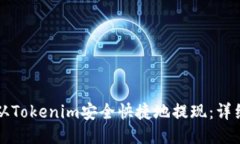 如何从Tokenim安全快捷地提现:详细指南