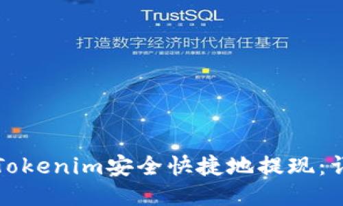 如何从Tokenim安全快捷地提现:详细指南