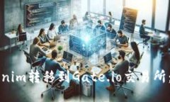 ### 如何将Tokenim转移到Gate.io交易所:一步步指南