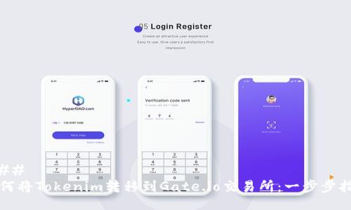 ###
如何将Tokenim转移到Gate.io交易所:一步步指南