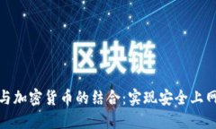 翻墙应用与加密货币的结合:实现安全上网的新