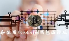 如何下载和使用Tokenim钱包国际版:完整指南