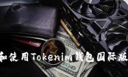 如何下载和使用Tokenim钱包国际版:完整指南