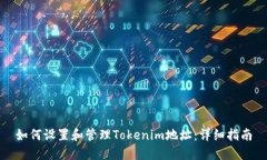 如何设置和管理Tokenim地址:详细指南
