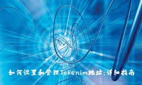 如何设置和管理Tokenim地址:详细指南