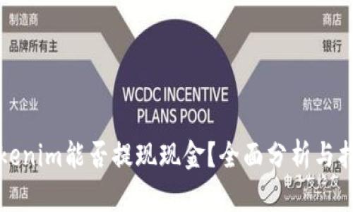 Tokenim能否提现现金?全面分析与指南