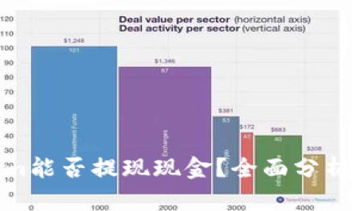 Tokenim能否提现现金?全面分析与指南
