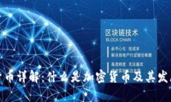 加密货币详解:什么是加密货币及其发展前景
