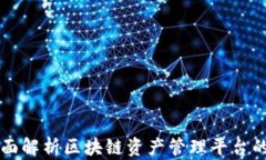 Tokenim:全面解析区块链资产管理平台的潜力与优