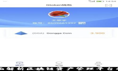 Tokenim:全面解析区块链资产管理平台的潜力与优势