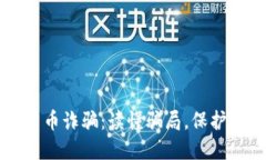 芬兰加密货币诈骗:读懂骗局,保护自己的资产