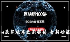Tokenim最新版本更新解析:全新功能与详解