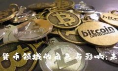 银行在加密货币领域的角色与影响:未来趋势分
