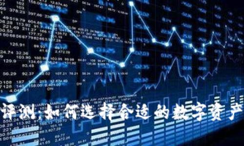 Tokenim评测:如何选择合适的数字资产交易平台