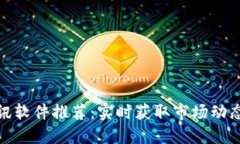 加密货币资讯软件推荐:实时获取市场动态与投