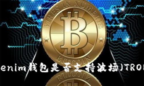 Tokenim钱包是否支持波场(TRON)?