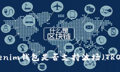 Tokenim钱包是否支持波场(TRON)?