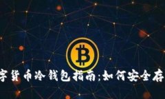 2023年加密数字货币冷钱包指南:如何安全存储你