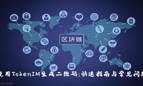 如何使用TokenIM生成二维码:快速指南与常见问题解答