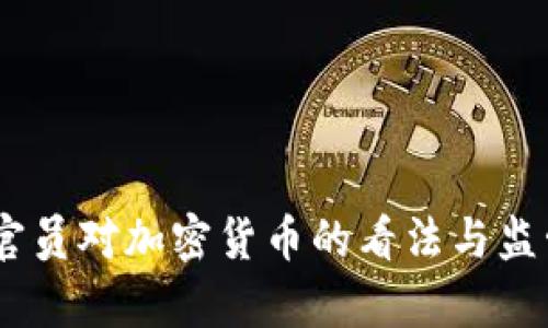 美国CFTC官员对加密货币的看法与监管政策解析
