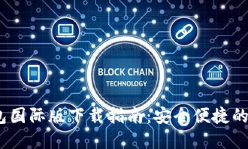 Tokenim 2.0 钱包国际版下载指南:安全便捷的数字资产管理工具