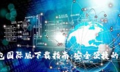 Tokenim 2.0 钱包国际版下载指南:安全便捷的数字