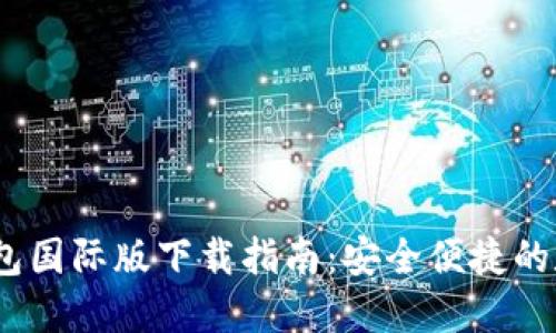 Tokenim 2.0 钱包国际版下载指南:安全便捷的数字资产管理工具