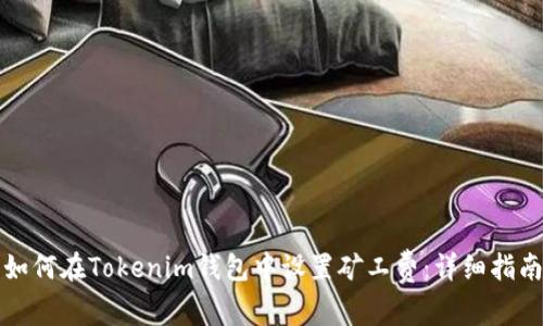 如何在Tokenim钱包中设置矿工费:详细指南