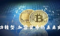 如何成功转型:加密货币的未来发展方向