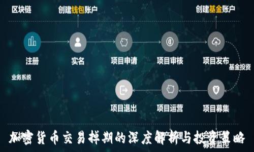 加密货币交易掉期的深度解析与投资策略