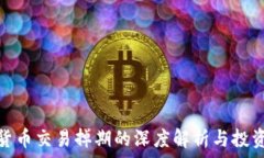 加密货币交易掉期的深度解析与投资策略