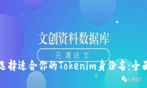 如何选择适合你的Tokenim身份名:全面指南