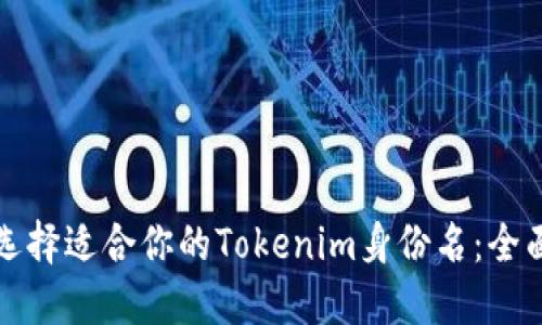 如何选择适合你的Tokenim身份名:全面指南
