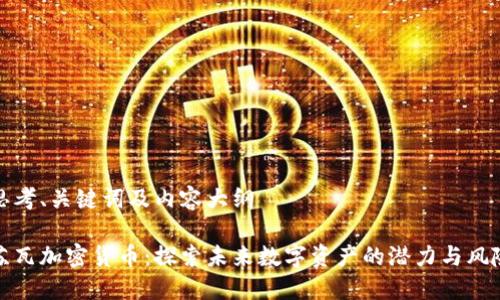 思考、关键词及内容大纲
苏瓦加密货币:探索未来数字资产的潜力与风险