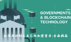 如何成功创立自己的加密货币:全面指南