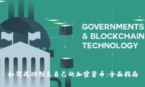 如何成功创立自己的加密货币:全面指南