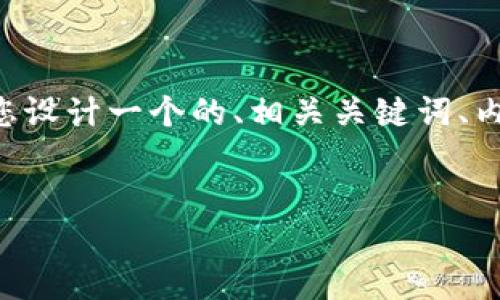 对于“tokenim丢失”这个主题,我将为您设计一个的、相关关键词、内容大纲、以及6个相关问题的详细介绍。
:
如何解决tokenim丢失问题:全面指南