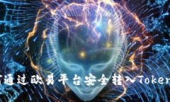 如何通过欧易平台安全转入TokenIM?