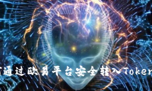 如何通过欧易平台安全转入TokenIM?