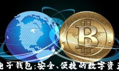 加密货币电子钱包:安全、便捷的数字资产管理方式