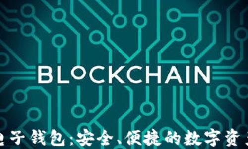 加密货币电子钱包:安全、便捷的数字资产管理方式